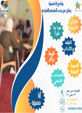 تعلن جمعية الحكمة عن افتتاح دورتها الشتوية لبرنامج أنا مميزة