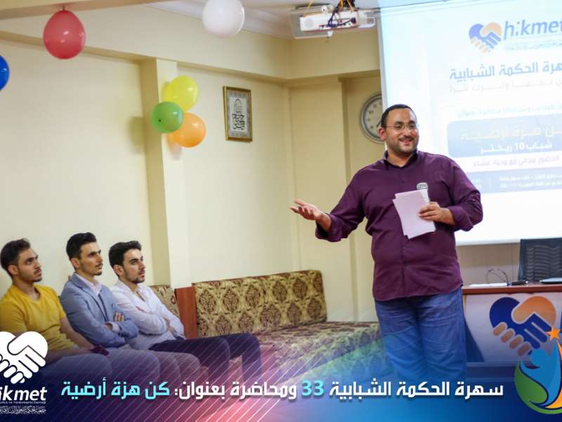 "كن هزة أرضية"